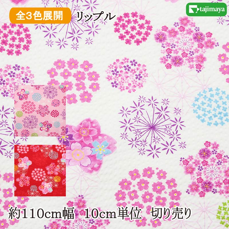 樂天商城 - リップル 和の彩り 桜尽くし 全3色 約110cm幅 10cm単位 切り売り