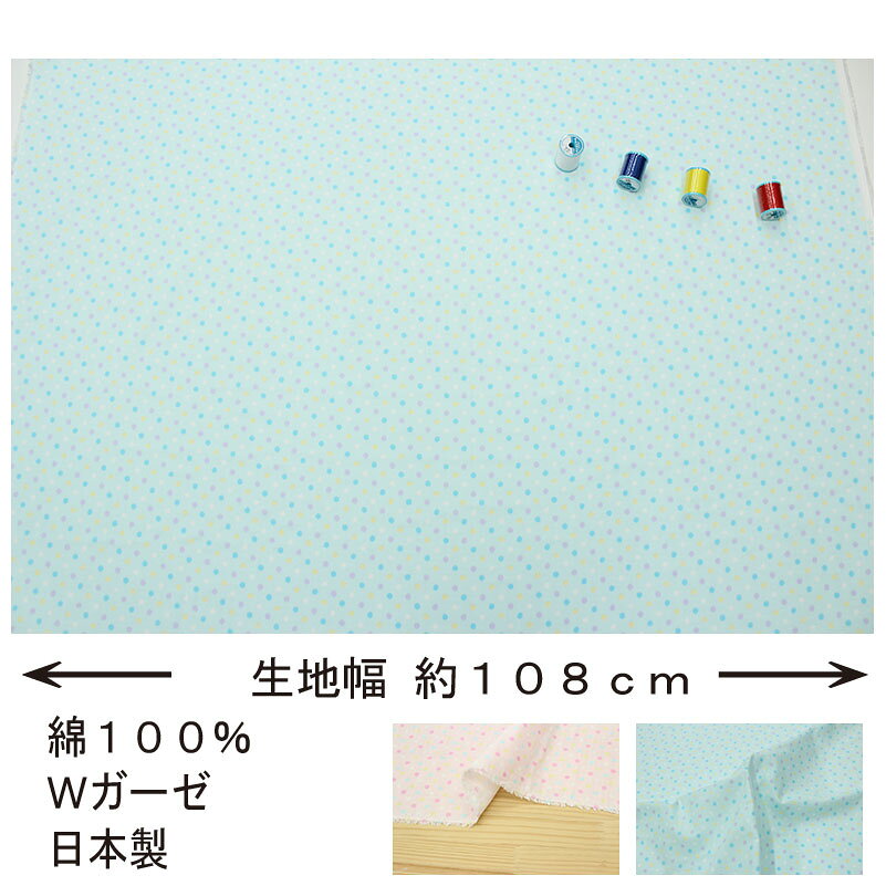 ダブルガーゼ 水玉文様 全2色 約108cm幅 10cm単位 切り売り【2603】