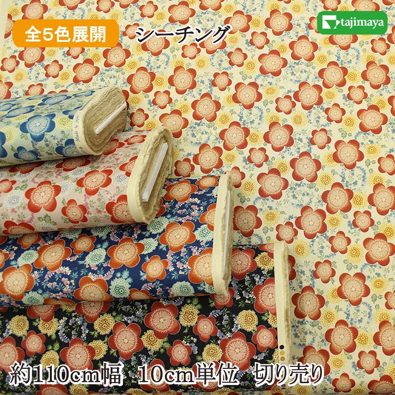 和柄 梅華文様 全5色 約110cm幅 10cm単位 切り売り【2603】