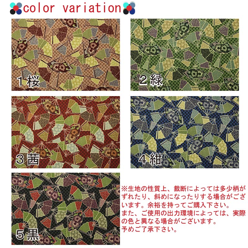 和柄 扇市松文様 全5色 約110cm幅 10cm単位 切り売り【2603】