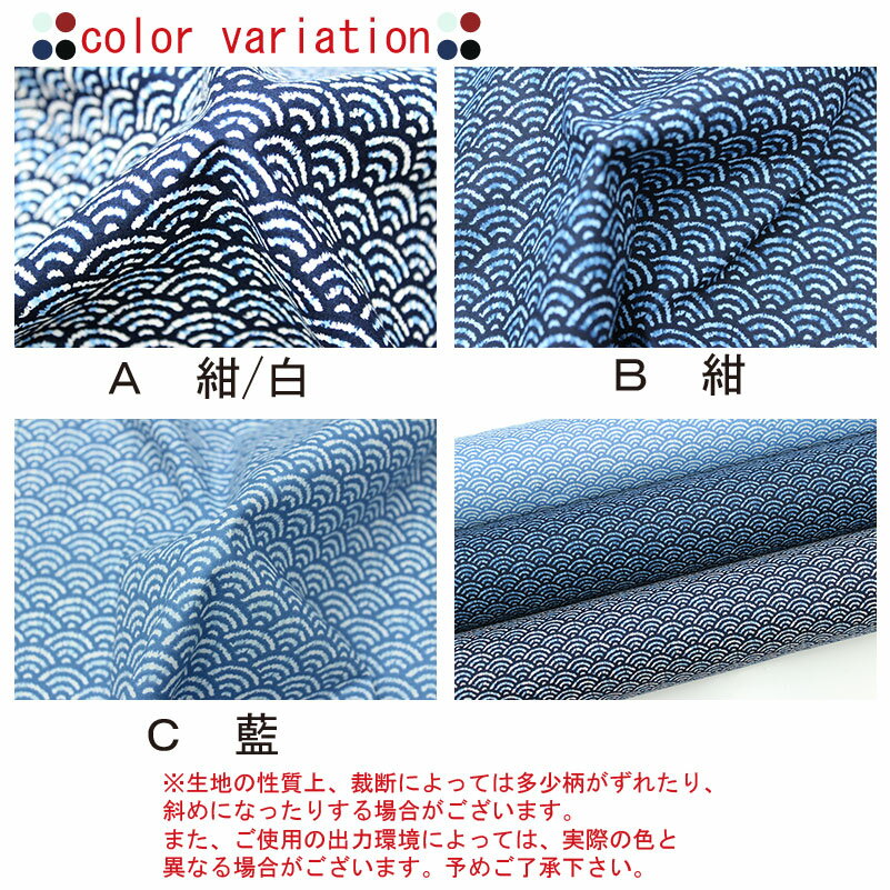 和柄 絞り風青海波柄 全3色 108cm幅 10cm単位 切り売り【布地 生地 和柄 和柄生地】