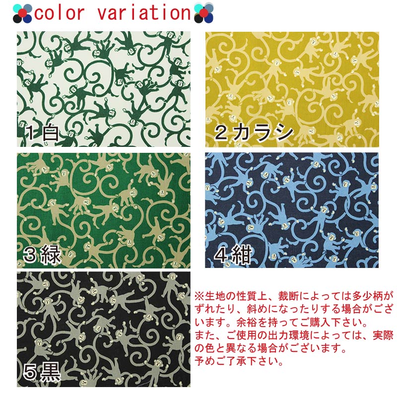 和柄 唐草モンキー 全5色 約110cm幅 10cm単位 切り売り【2603】