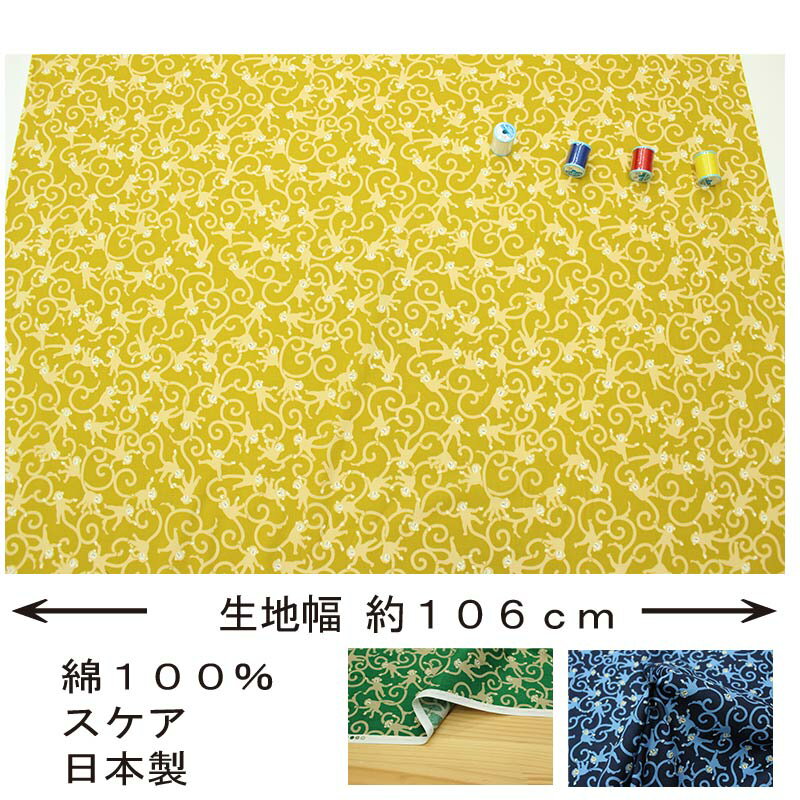 和柄 唐草モンキー 全5色 約110cm幅 10cm単位 切り売り【2603】