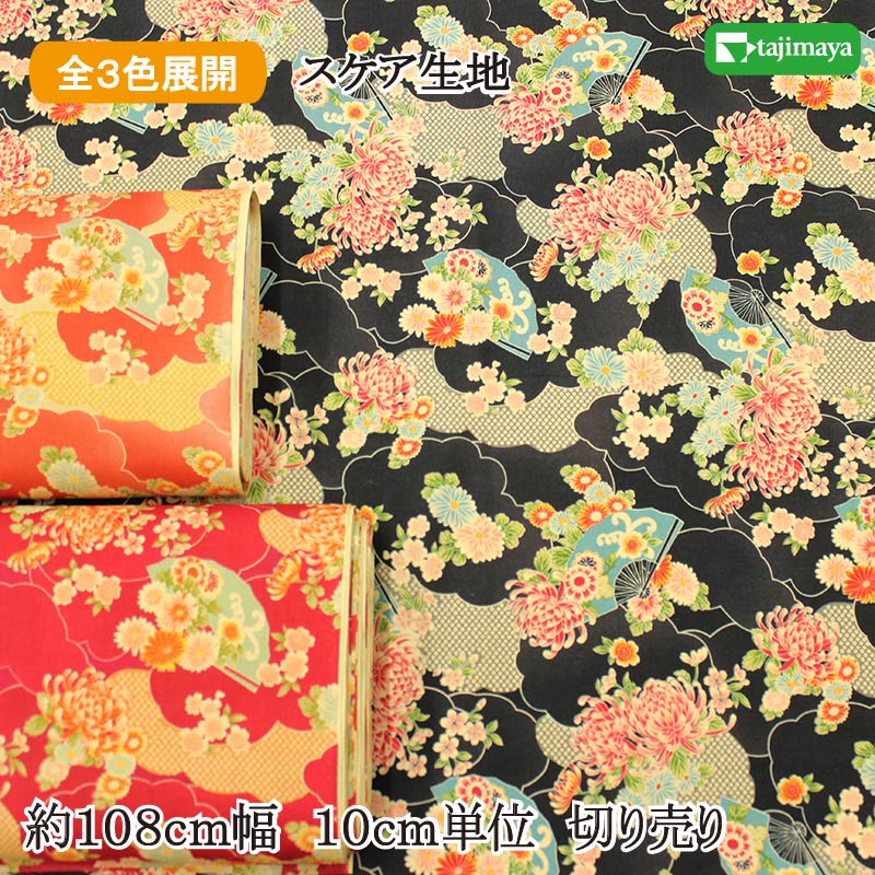 和柄 雲海に扇菊文様 全3色 約110cm幅 10cm単位 切り売り【2603】