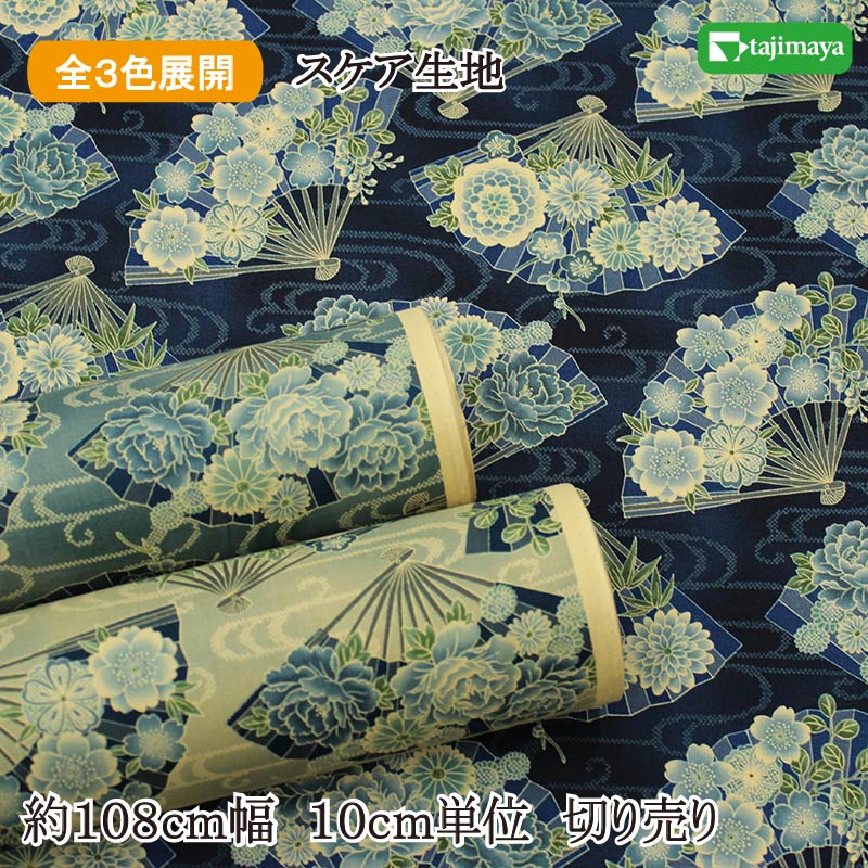 和柄 藍染風扇子に流水文様 全3色 約110cm幅 10cm単位 切り売り