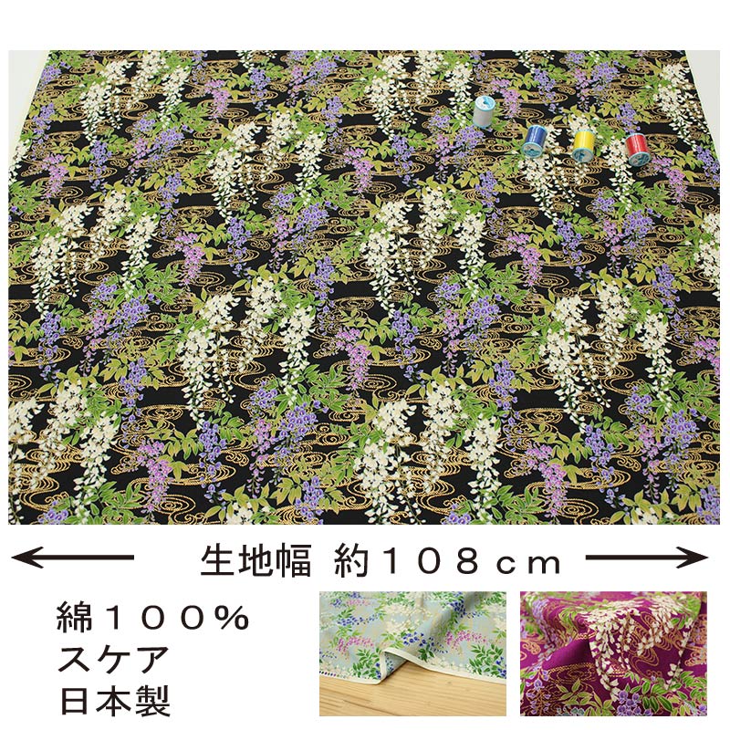 和柄 金彩藤流水文様 全4色 約110cm幅 10cm単位 切り売り
