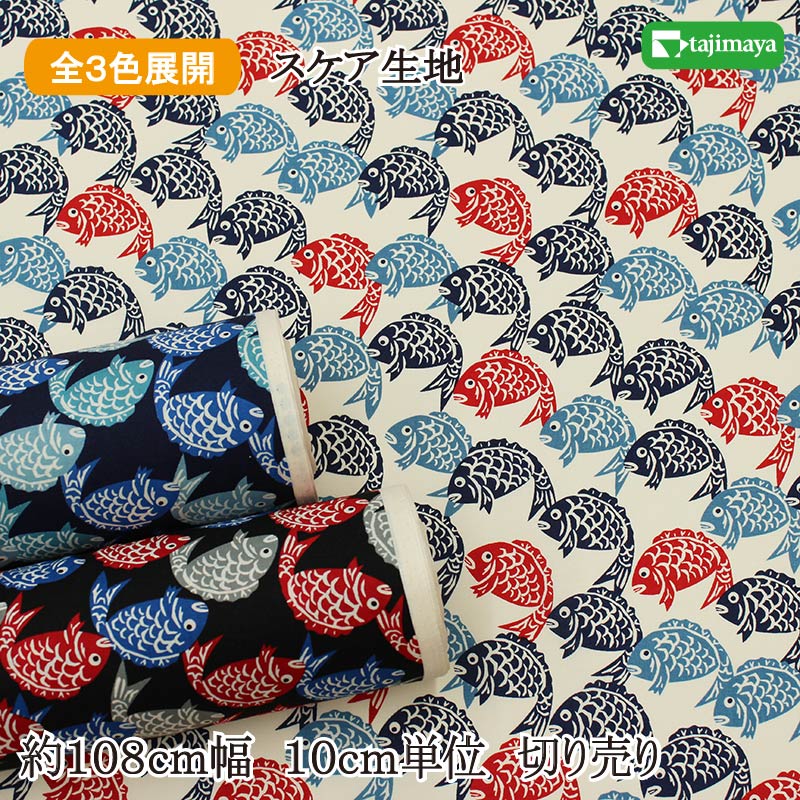 樂天商城 - 和柄 おどる鯛尽くし 全3色 約110cm幅 10cm単位 切り売り