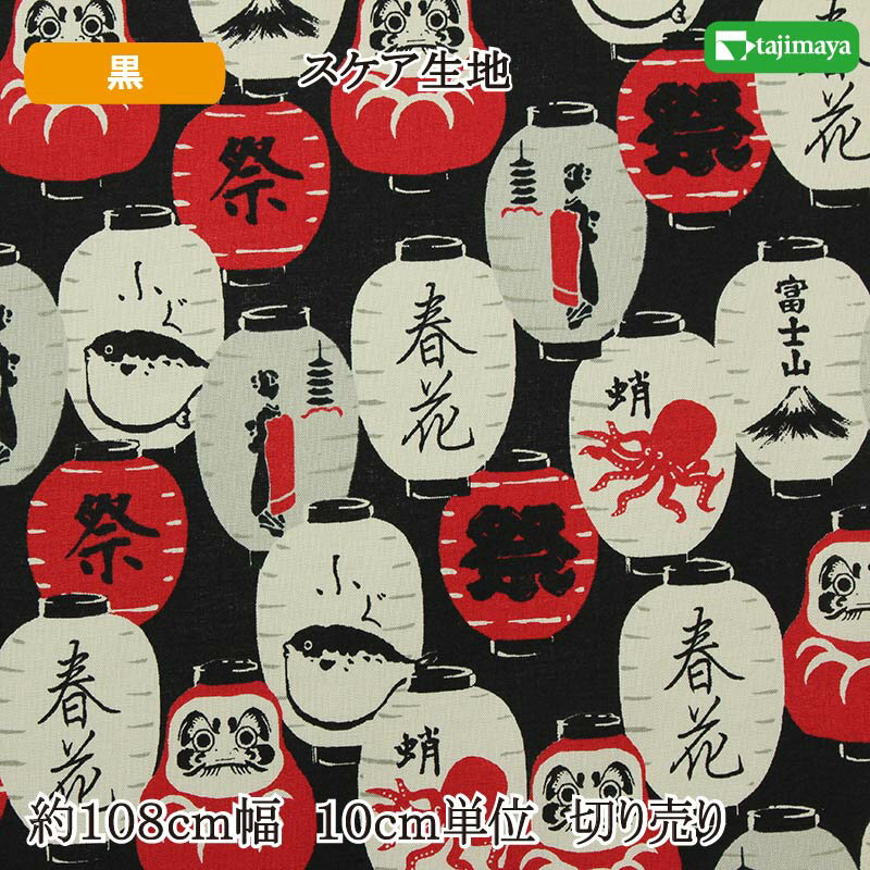 和柄 和柄 日本の縁起物・提灯尽くし（黒）約108cm幅 10cm単位 切り売り
