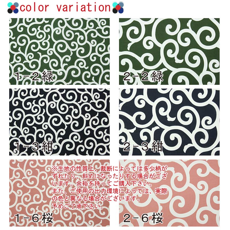 和柄 唐草（大・中） 2柄全3色 約110cm幅 10cm単位 切り売り【2603】