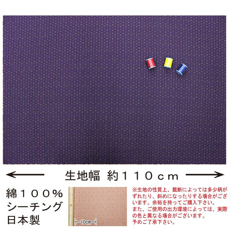 和柄 麻の葉に色彩文様 全6色 10cm単位 切り売り【布地 生地 和柄 和柄生地 マスク...