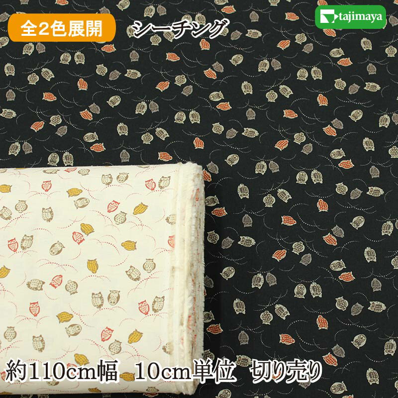 樂天商城 - 和柄 ふくろう文様 全4色 約110cm幅 10cm単位 切り売り【2603】