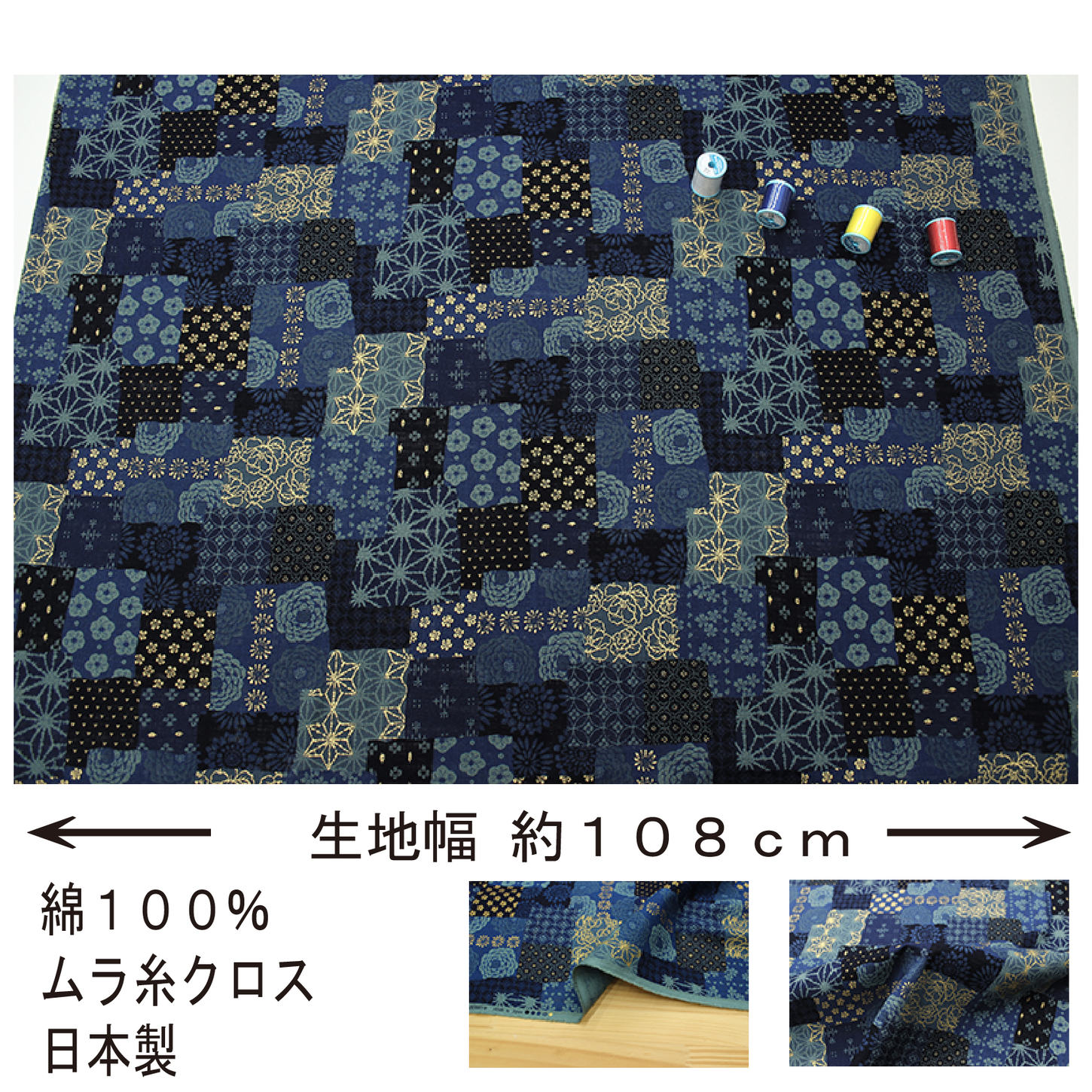ムラ糸クロス 和金道楽 継ぎはぎ文様 全2色 約108cm幅 10cm単位 切り売り