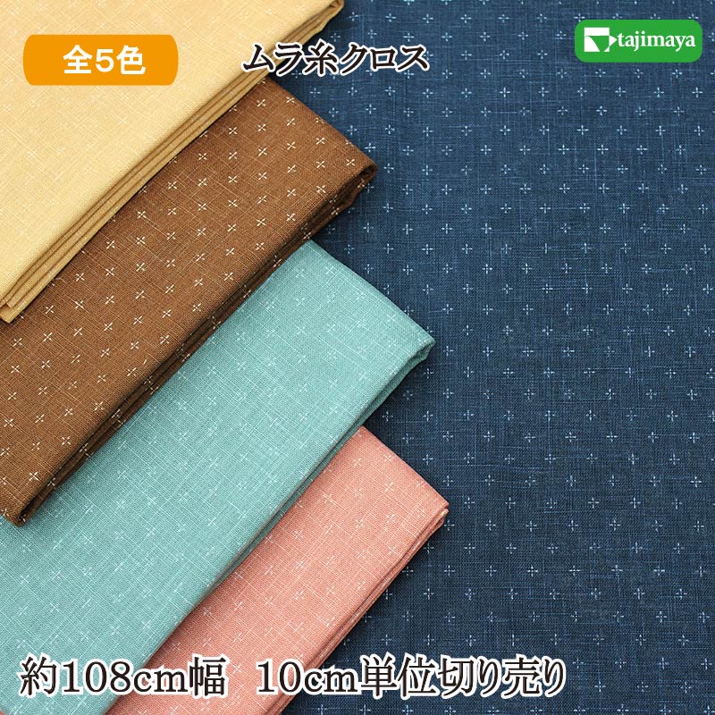 ムラ糸クロス 十文字絣文様 全5色 約108cm幅 10cm単位 切り売り【2603】
