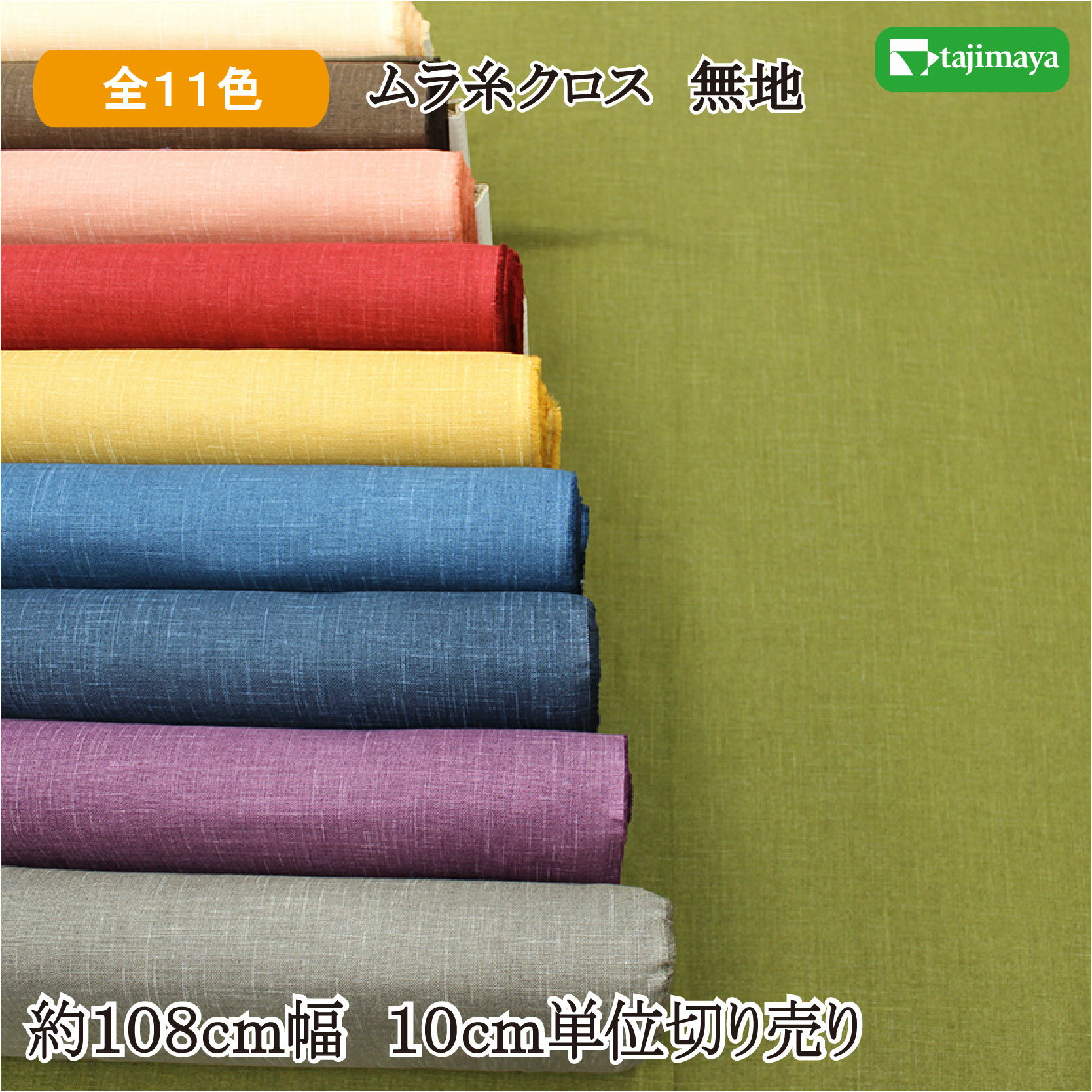 ムラ糸クロス 和風無地カラー 全11色 約108cm幅 10cm単位 切り売り