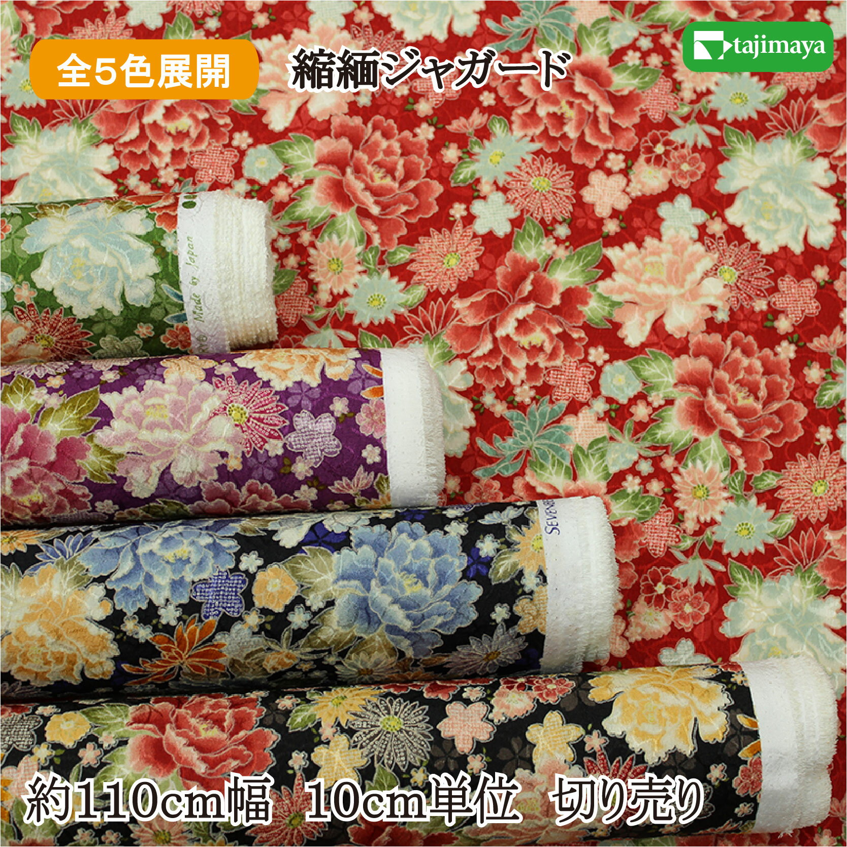 和柄 ちりめんジャガード 牡丹尽くし 全5色 約110cm幅 10cm単位 切り売り