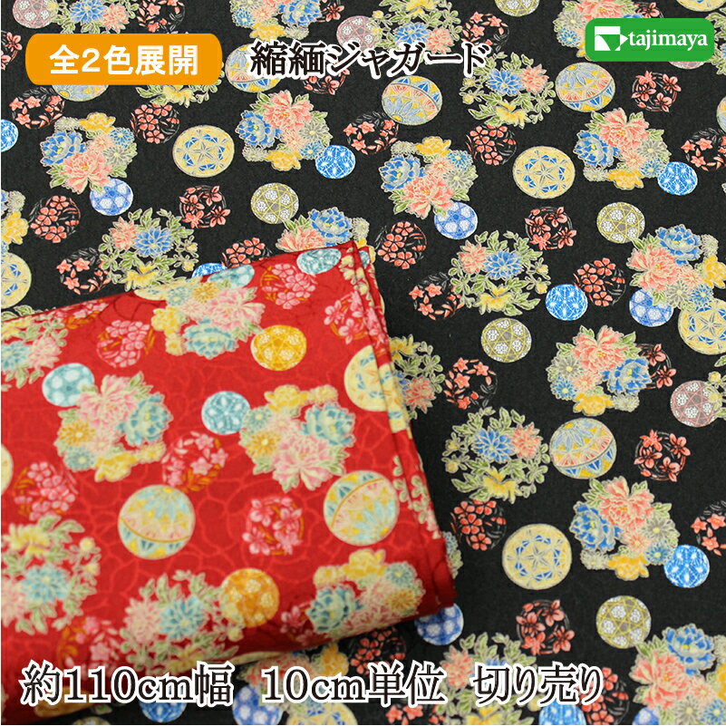 樂天商城 - 和柄 ちりめんジャガード 花まり 全2色 約110cm幅 10cm単位 切り売り
