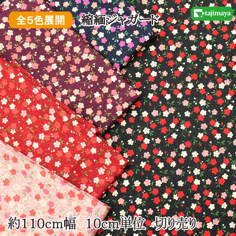 和柄 ちりめんジャガード 桜文様 全5色 約110cm幅 10cm単位 切り売り