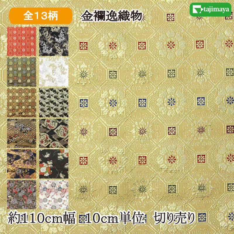 和柄 金襴逸織物 全13柄 約65cm幅 10cm単位 切り売り