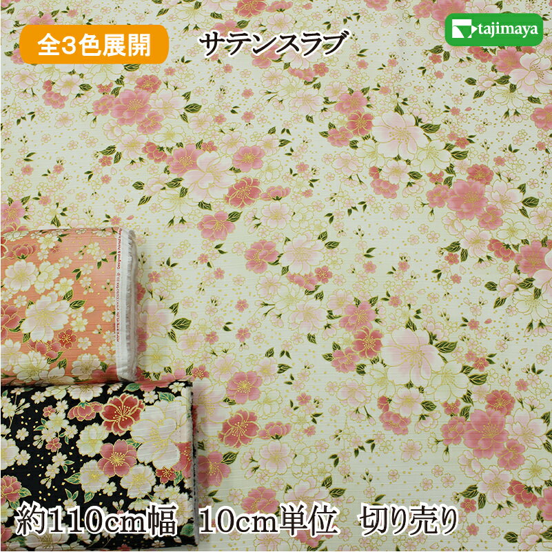 和柄 色彩文様 金彩八重桜文様 全3色 約110cm幅 10cm単位 切り売り