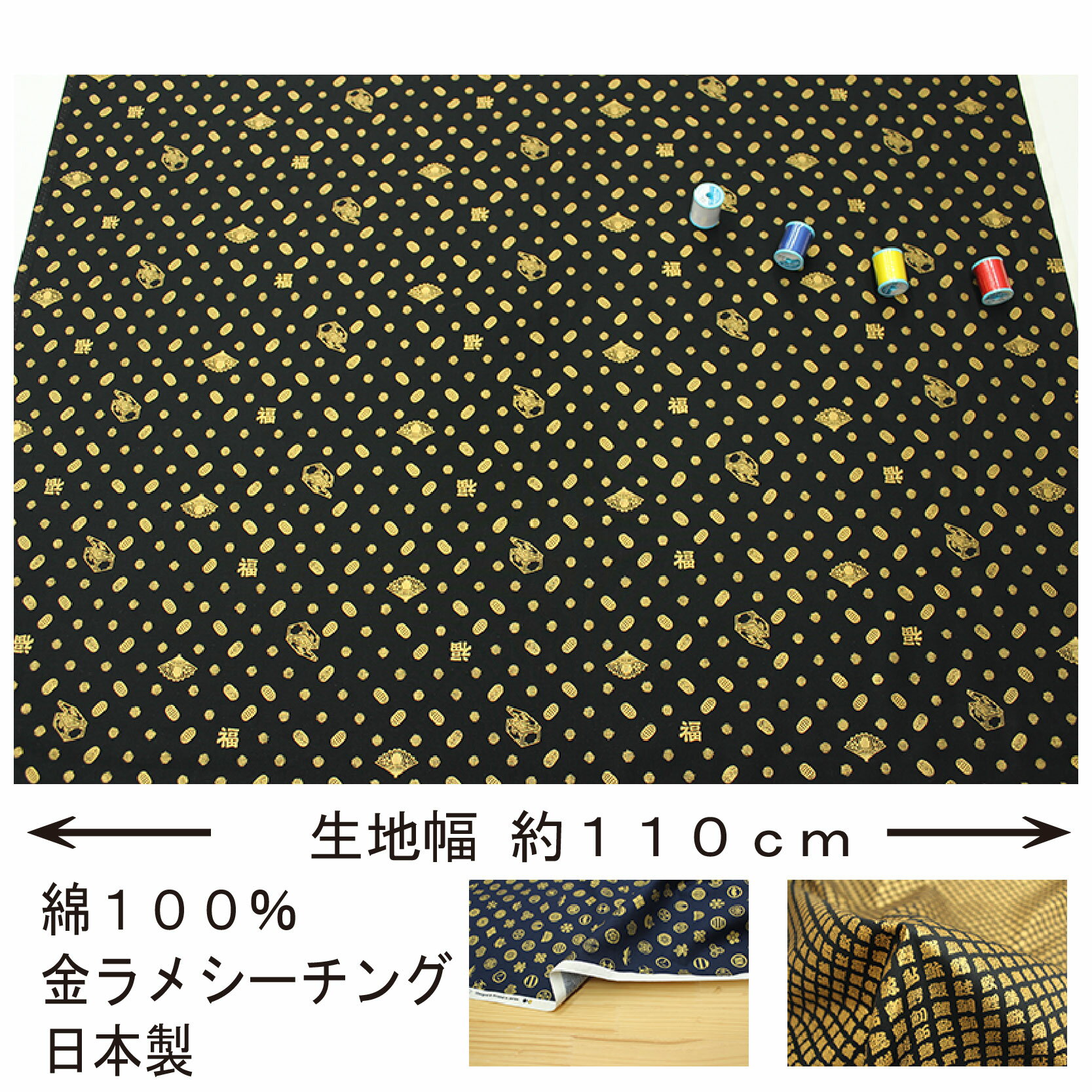 和柄 コスモテキスタイル 金ラメ小紋 全3柄2色(寿司柄 家紋柄 縁起柄) 約110cm幅 1...
