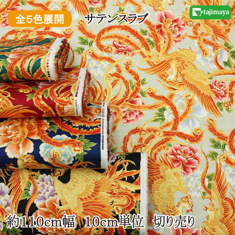 樂天商城 - 和柄 色彩文様 金彩鳳凰文様 全5色 約110cm幅 10cm単位 切り売り