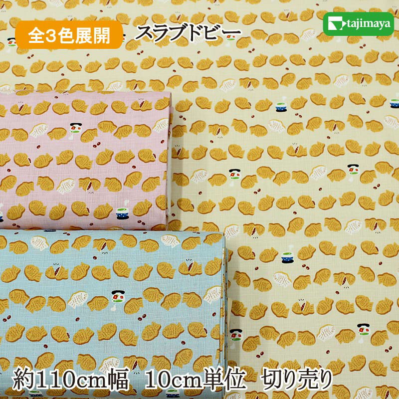 樂天商城 - 和柄 和ものがたり たいやき 全3色 約110cm幅 10cm単位 切り売り