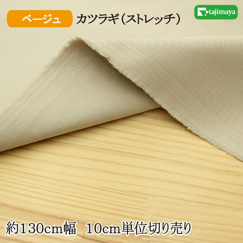 樂天商城 - ＜アウトレット＞カツラギ無地カラー（ストレッチ）ベージュ 約130cm幅 10cm単位 切り売り【2603】