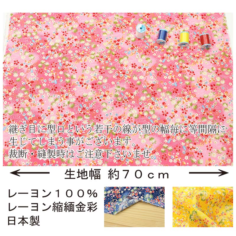 レーヨン縮緬金彩文様 レーヨンちりめん金彩文様　流水に花と小物文様 全5色 約70c...