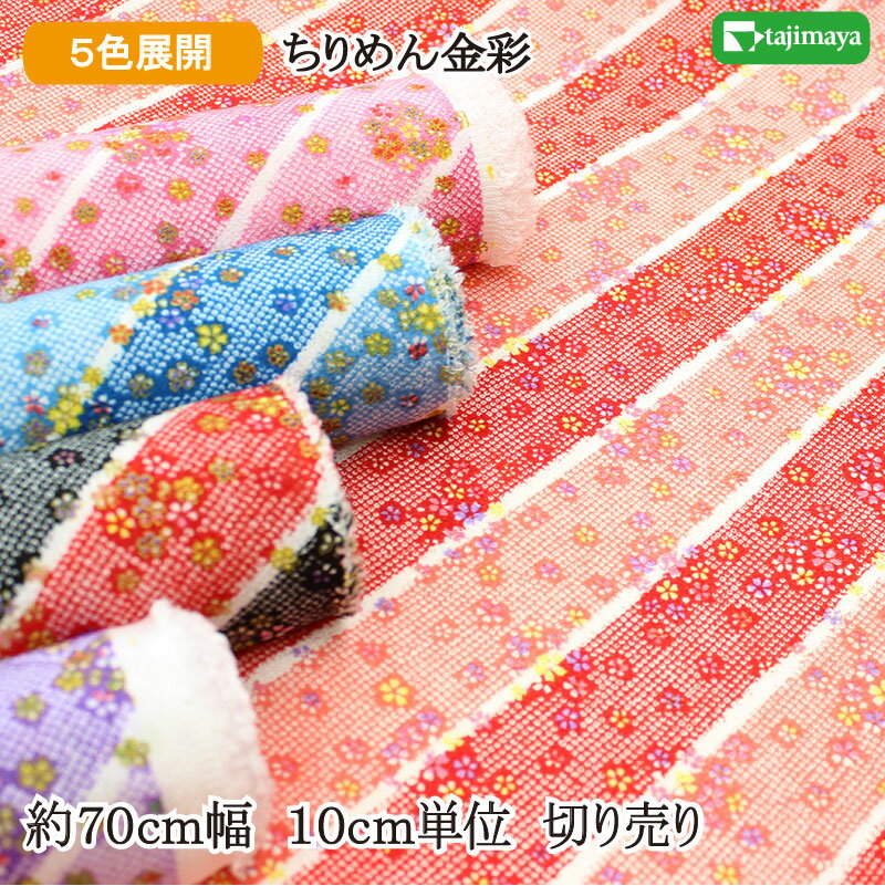 レーヨンちりめん金彩文様 ななめ疋田段取り全5色 約70cm幅 10cm単位 切り売り【布 生地 和柄 和柄生地】