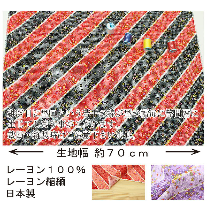レーヨンちりめん金彩文様 ななめ疋田段取り全5色 約70cm幅 10cm単位 切り売り【布...
