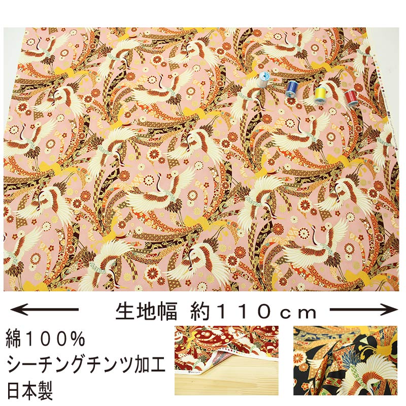和柄 百花繚蘭 鶴寿 金彩鶴に熨斗文様 全4色 約110cm幅 10cm単位 切り売り