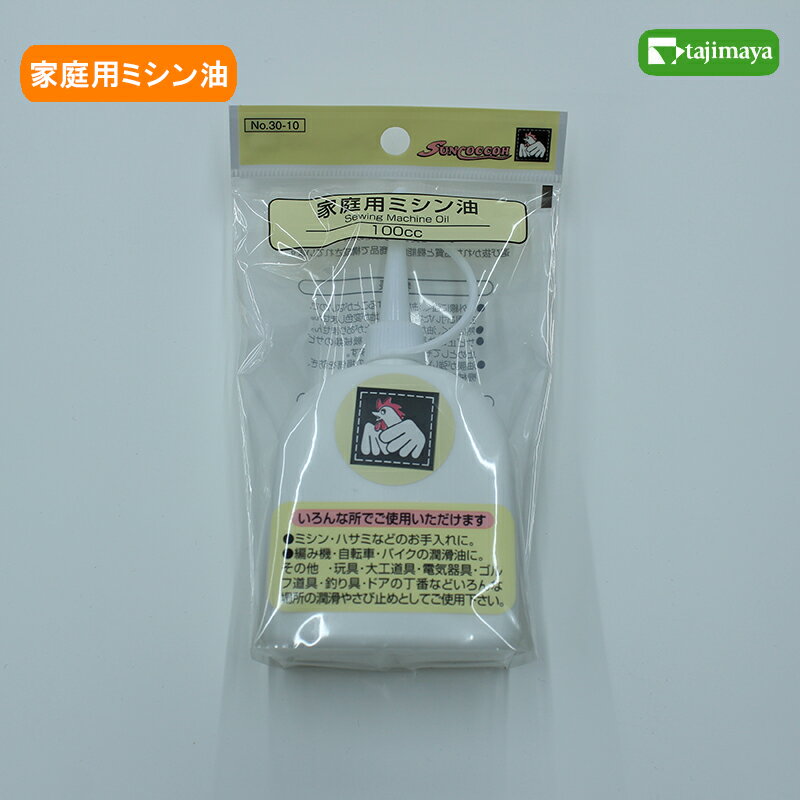 サンコッコー　ミシン油