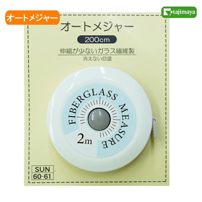 ※当該商品は自社販売と在庫を共有しているため、在庫更新のタイミングにより、在庫切れの場合は、連絡いたします。あしからずご了承下さい。 200cm自動巻 ○ボタンを押すと、巻き上がる自動巻きタイプ。 伸びにくく、縮みにくい、ガラス繊維製メジャー。 目盛りは消えない特殊印刷。 サイズ 長さ　直径約5cm　厚さ約1.3cm 中国製　 【手芸】【和洋裁道具】【メジャー】サンコッコー　オートメジャー　200cm 伸縮が少ないガラス繊維製　消えない目盛 ボタンを押すと、巻きあがる自動巻きタイプ。 伸びにくく、縮みにくいガラス繊維メジャー。 メモリは消えない特殊印刷 [使用上の注意] ■先端のプラスチック部分を持ちながら、 　 ボタンを押して巻き上げてください。 品質表示 ガラスロービング（PVC皮膜） ABS樹脂 生産国：中国