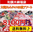 【送料無料】和調木綿カットクロス福袋(50枚)