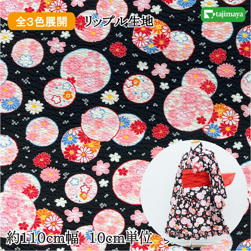 【布地 生地 和柄 手芸】和柄 リップル 水玉花文様 全3色 約110cm幅 10cm単位 切り売り【和柄 生地 布地 和柄生地】【SS1】