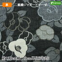 和柄 二重織ジャガードガーゼ　大つばき文様　黒　約110cm幅 10cm単位 切り売り　