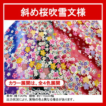 和柄 斜め桜吹雪文様 全4色 約110cm幅 10cm単位　切り売り【布地　生地　和柄　和柄生地】【MT MA6000-1】