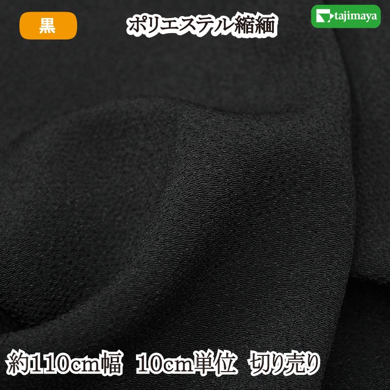 樂天商城 - ポリエステルちりめん オニチリメン 黒 110cm幅 10cm単位 切り売り