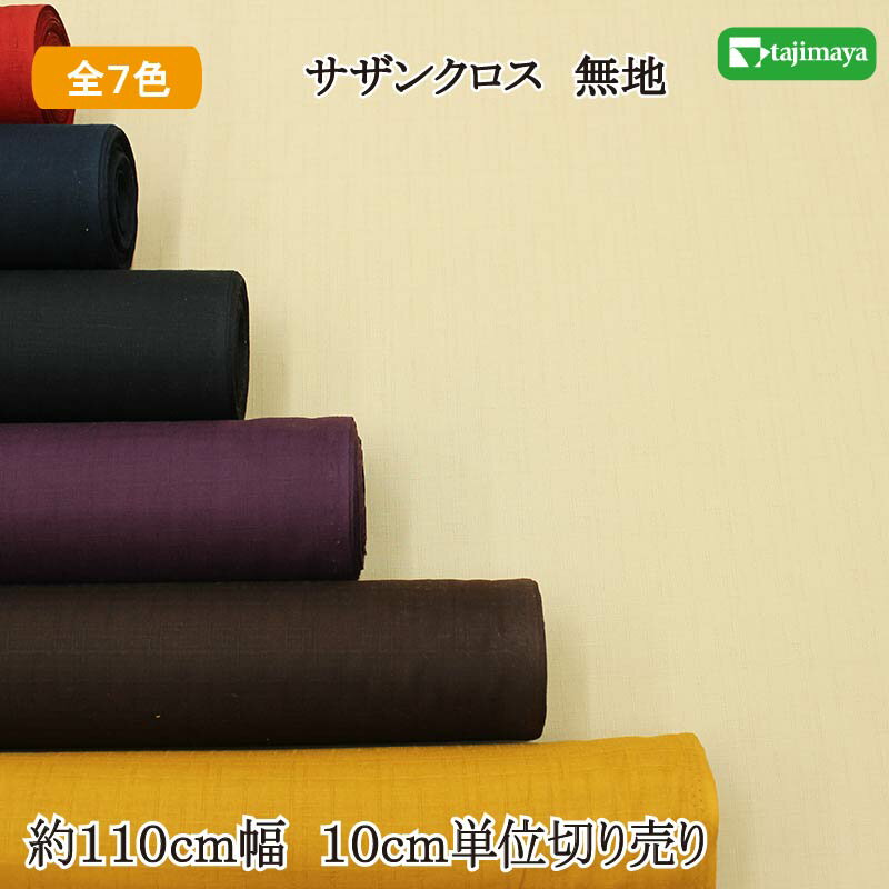 サザンクロス 和風無地カラー 全7色 約110cm幅 10cm単位 切り売り