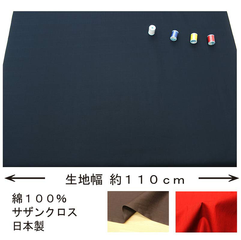 サザンクロス 和風無地カラー 全7色 約110cm幅 10cm単位 切り売り