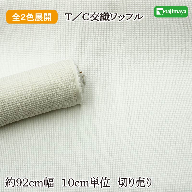 樂天商城 - T/C交織ワッフル生地 約92cm幅 10cm単位 切り売り