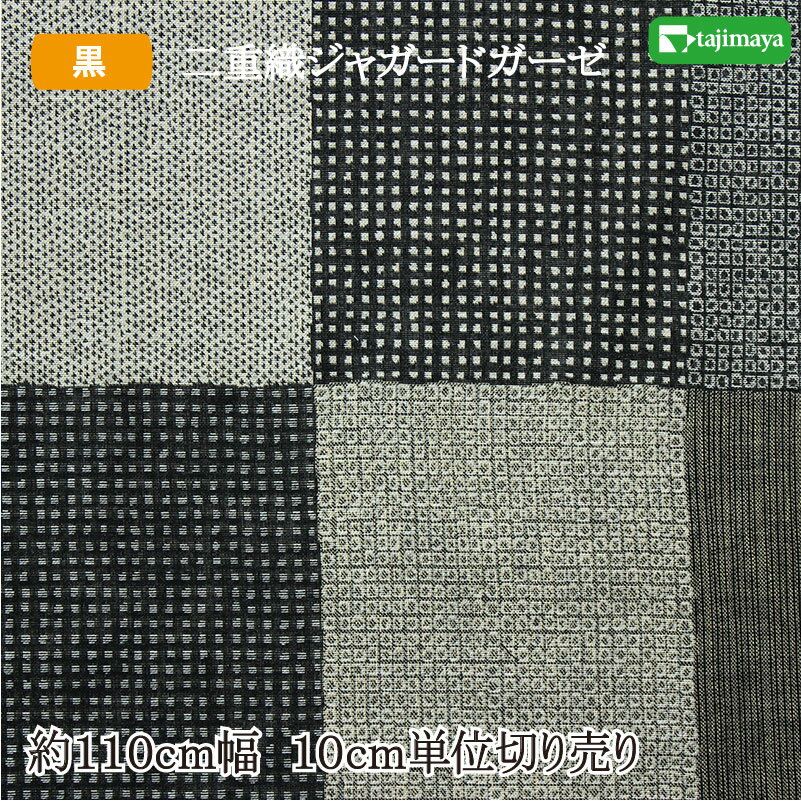Rakuten - 和柄 二重織ジャガードガーゼ 大島紬調古裂文様 黒 約110cm幅 10cm単位 切り売り 【布地　生地　和柄】
