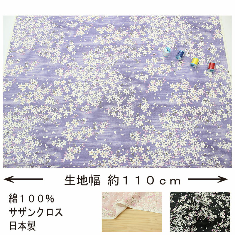 和柄 コットンこばやし 桜サクラ文様 全3色 約110cm幅 10cm単位 切り売り【和 生地...