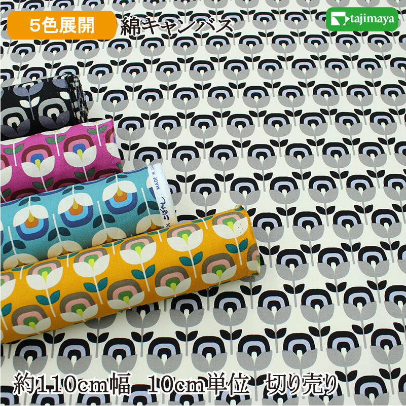綿キャンバス レトロ割付花柄 全5色 約110cm幅 10cm単位 切り売り【布地 生地 布】