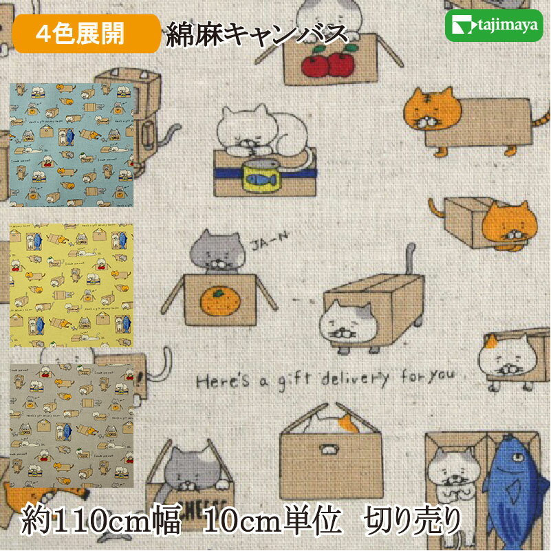 綿麻キャンバス 箱入りネコ 全4色 約110cm幅 10cm単位 切り売り【和柄 生地 布地 和柄生地】