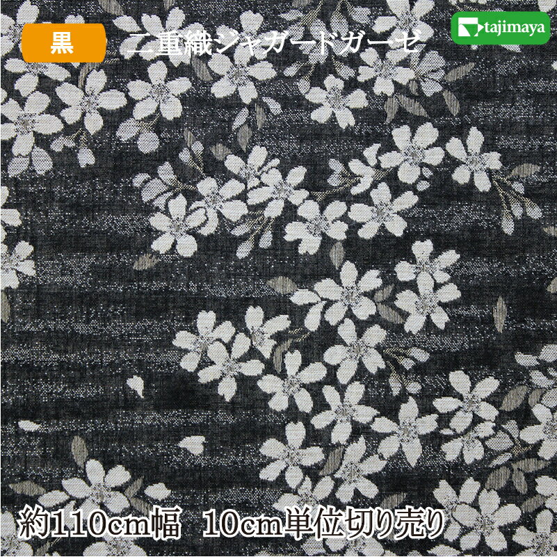樂天商城 - 和柄 コットンこばやし 二重織ジャガードガーゼ 桜文様 黒 約110cm幅 10cm単位 切り売り