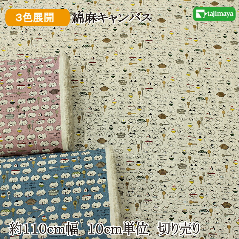 樂天商城 - 綿麻キャンバス しゃもじねこ 全3色 約110cm幅 10cm単位 切り売り
