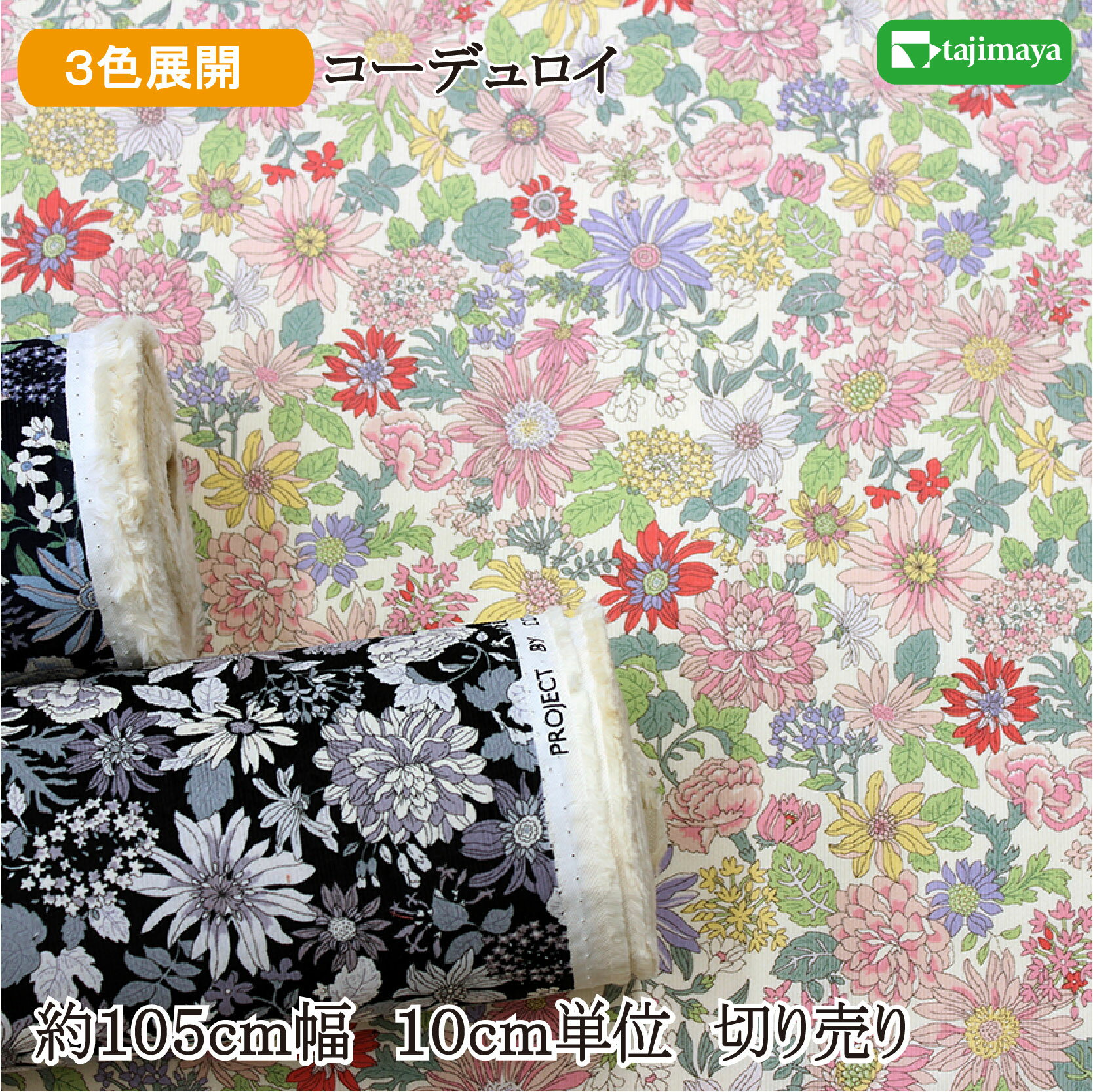樂天商城 - コーデュロイ（シャツコール天）コットンこばやし 花柄 全3色 約105cm幅 10cm単位 切り売り