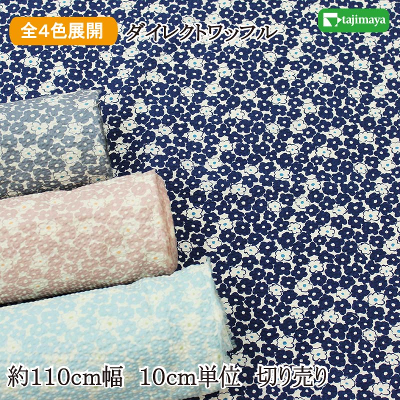樂天商城 - リップル コットンこばやし 北欧風プチフルール（ダイレクトワッフル） 全4色 約110cm幅 10cm単位 切り売り
