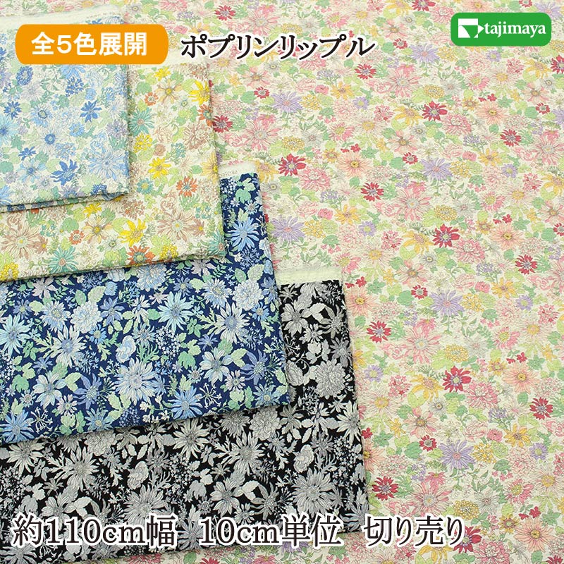樂天商城 - リップル コットンこばやし ボタニカル・ガーデン柄（ポプリンリップル） 全5色 約110cm幅 10cm単位 切り売り